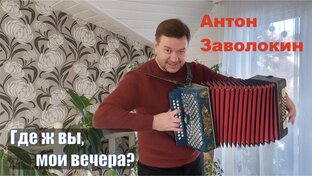 Поёт Антон Заволокин