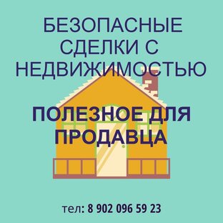 ПОЛЕЗНОЕ ДЛЯ ПРОДАВЦА НЕДВИЖИМОСТИ