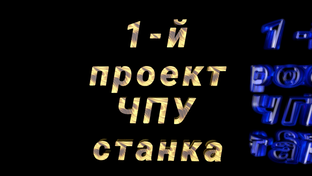 1-й проект ЧПУ станка