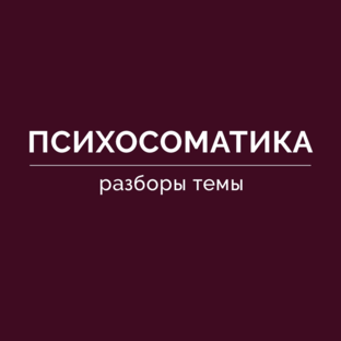 Психосоматика: разборы