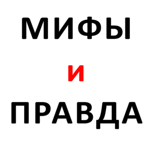 МИФЫ И ПРАВДА О...