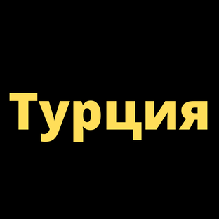 Турция