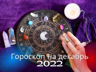 Гороскоп на декабрь 2022