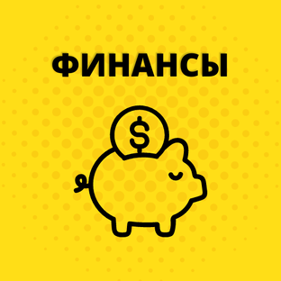 Финансы, инвестиции, акции