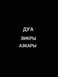 ДУ'А ЗИКРЫ АЗКАРЫ 