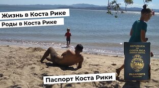 Жизнь в Коста Рике