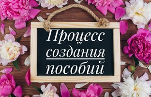 Создание и отправление пособий 
