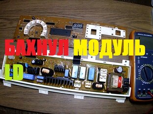 РЕМОНТ МОДУЛЕЙ СТИРАЛЬНЫХ МАШИН !