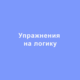 Упражнения на логику