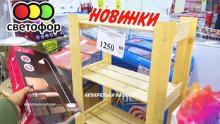 Обзоры товаров из Светофора