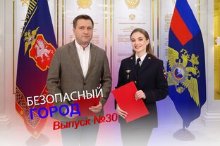 Безопасный город