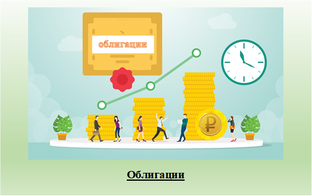 Доступно об облигациях