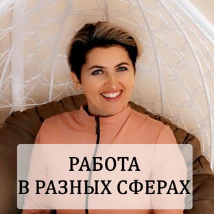 Работа в разных сферах