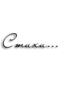 Мои творения 