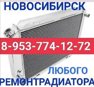 НОВОСИБИРСК РЕМОНТ АВТО РАДИАТОРОВ КУЛЛЕРОВ ПЕЧЕК КОНДИЦИОНЕРОВ 8-953-774-12-72 