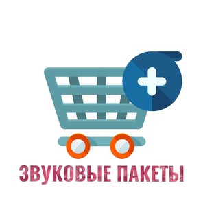 📦Звуковые Пакеты