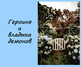 Героиня и владыка демонов