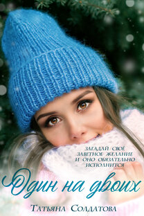Рассказ "Один на двоих"