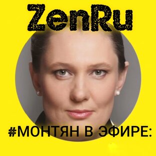 #МОНТЯН В ЭФИРЕ:
