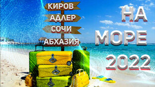 Абхазия 2022
