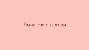 Родителю о важном.