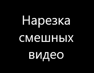 Нарезка видео