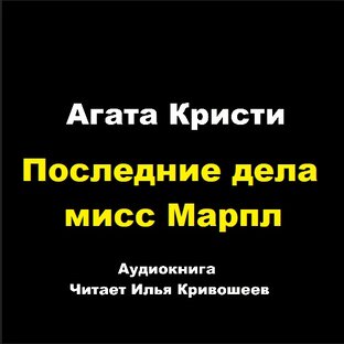 Последние дела мисс Марпл