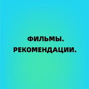Фильмы. 