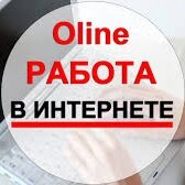 Все о работе онлайн