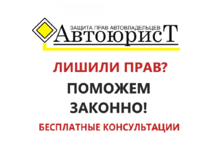 Лишение водительских прав