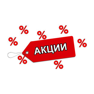 Акции и скидки🎁