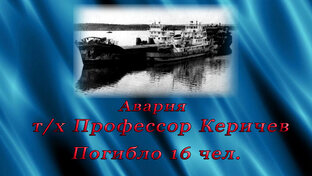 Аварии речных судов.