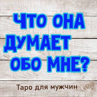 Что она думает обо мне? Расклады для мужчин