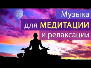 Музыка для медитации и релаксации