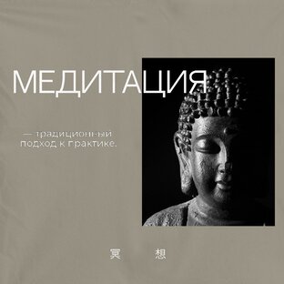 Медитация