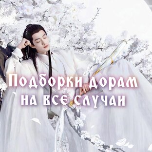 Подборки дорам на все случаи 
