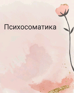 Психосоматика