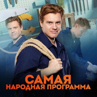 «Самая народная программа»