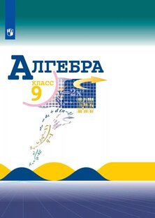 Алгебра 9 класс Макарычев