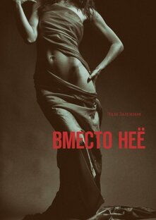 ВМЕСТО НЕЁ