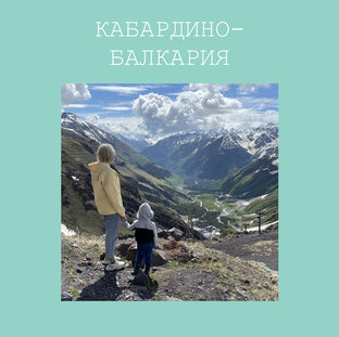 Кабардино-Балкария