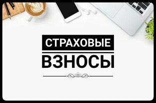 Страховые взносы