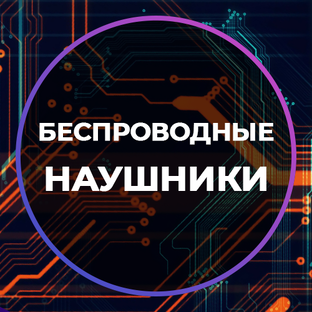 Беспроводные наушники 