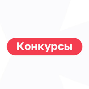 Конкурсы