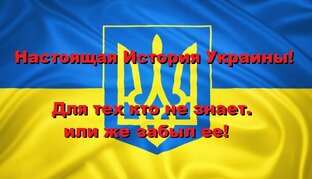 Настоящая История Украины!