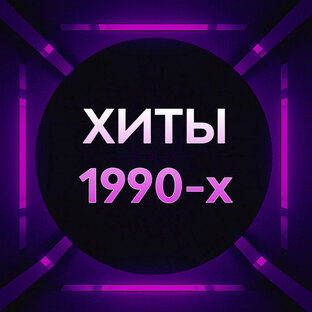 Хиты 1990-х