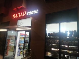 Базар сити 
