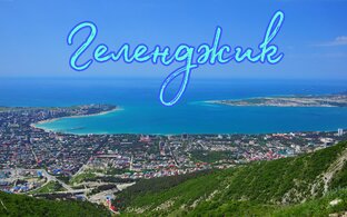 Геленджик- one love...