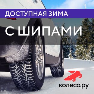 Доступная шипованная зима