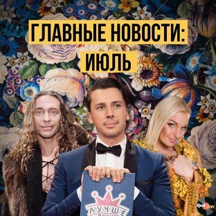 Главные новости: Июль